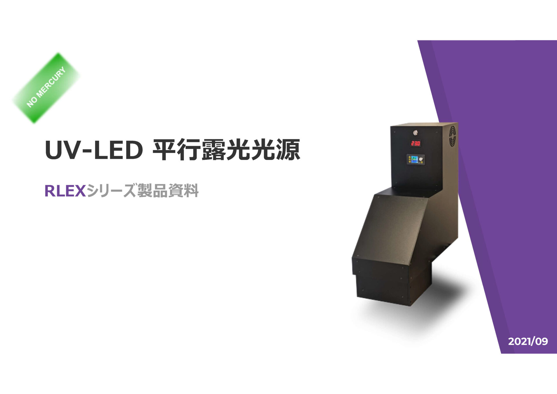 次世代　UVLED平行光照射機